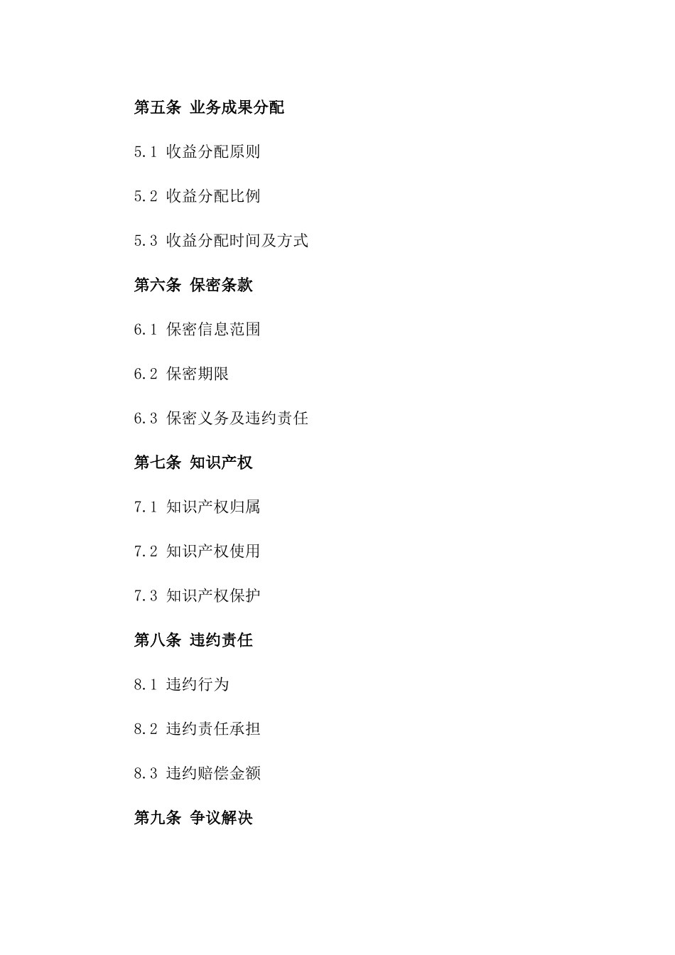 2024年业务合作详尽合同版_第3页