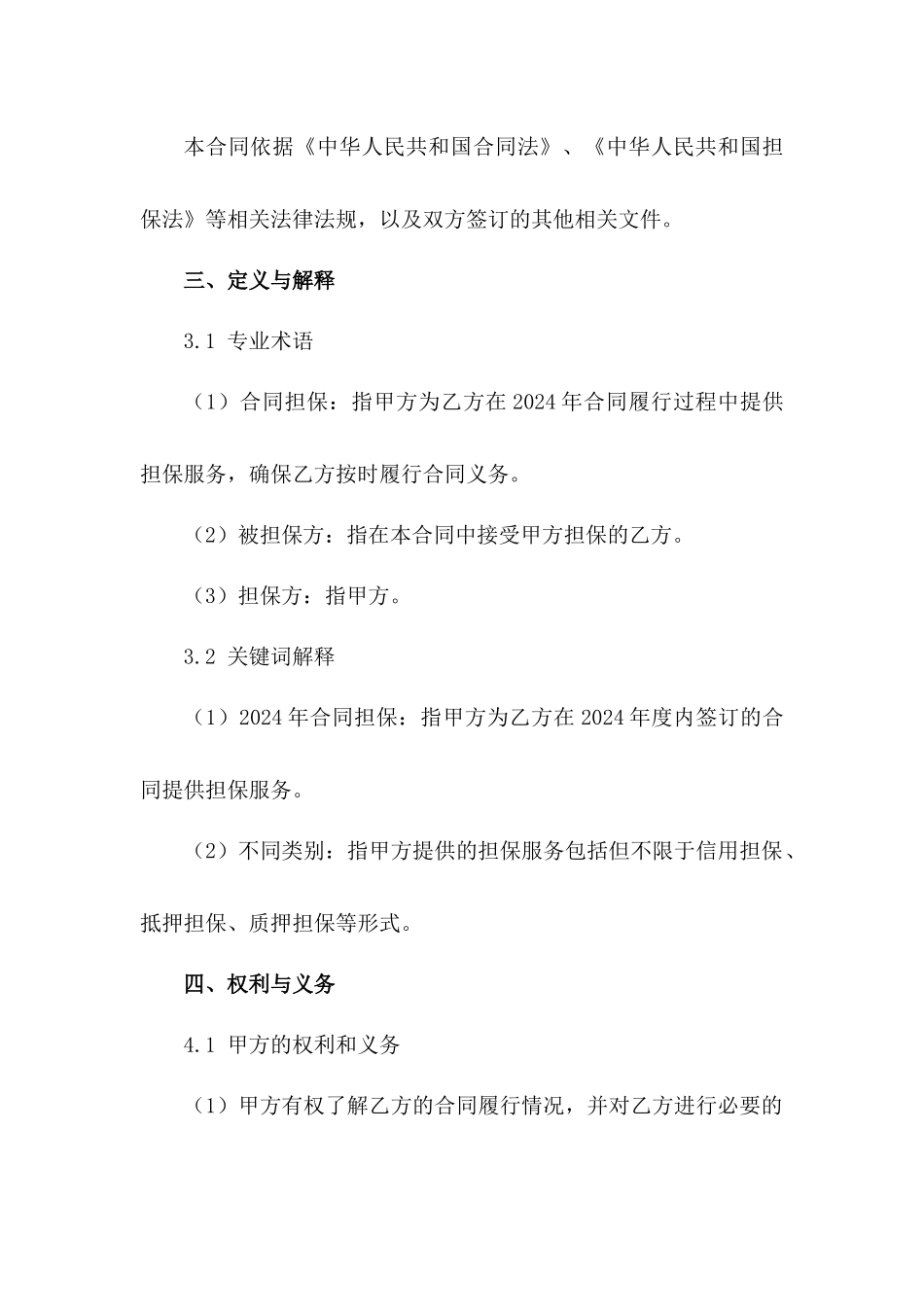 探究2024年合同担保的不同类别范例_第3页