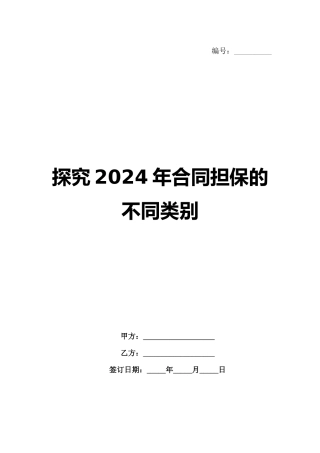探究2024年合同担保的不同类别范例