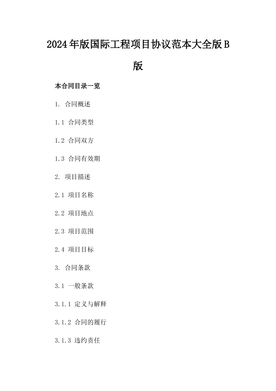 2024年版国际工程项目协议范本大全版B版_第2页