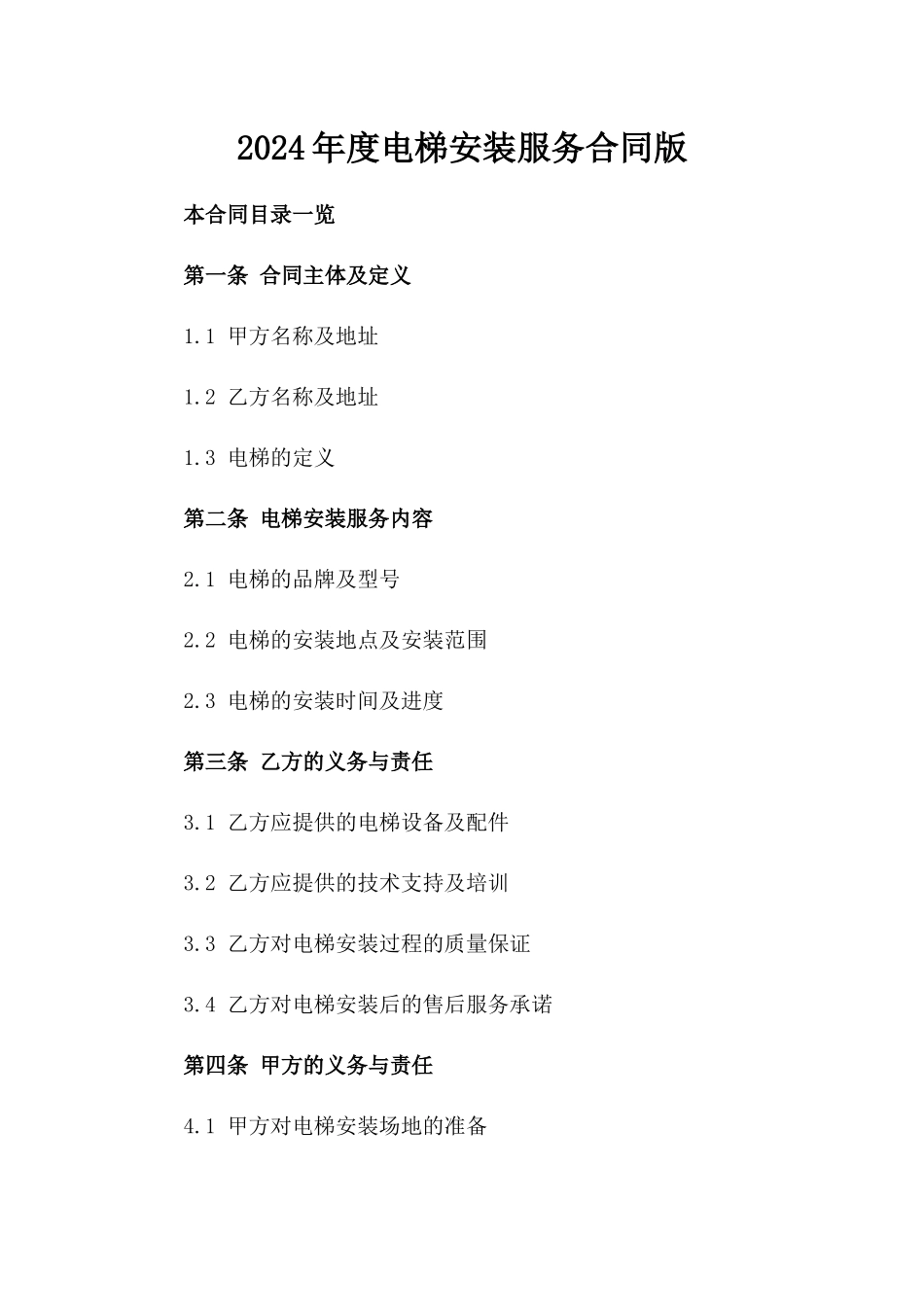 2024年度电梯安装服务合同版_第2页