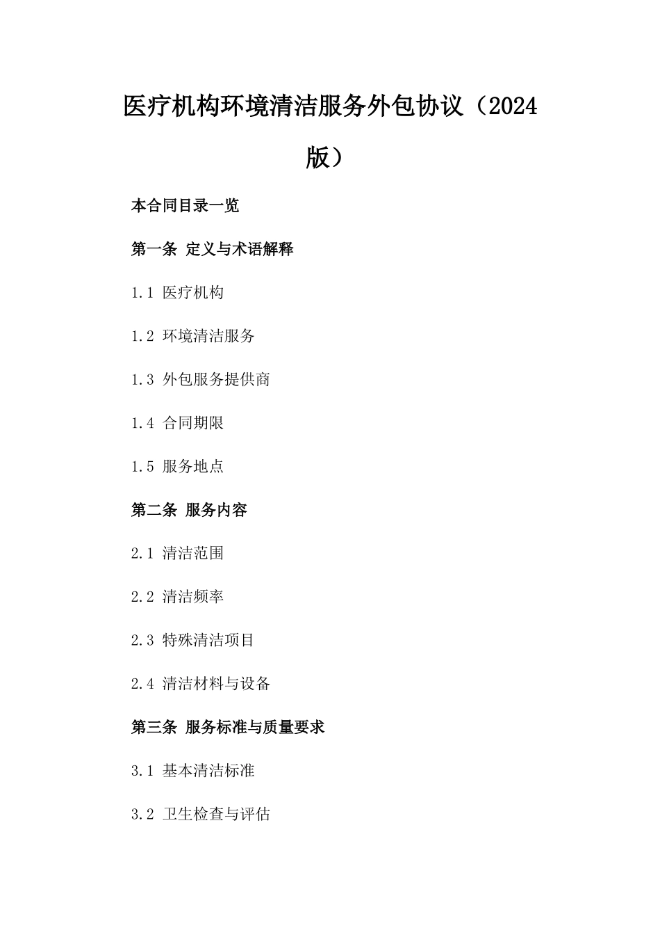 医疗机构环境清洁服务外包协议（2024版）_第2页