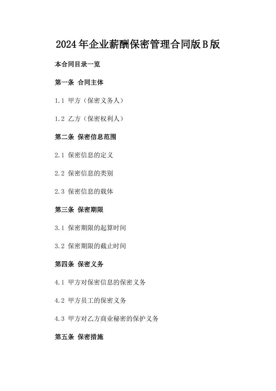 2024年企业薪酬保密管理合同版B版_第2页