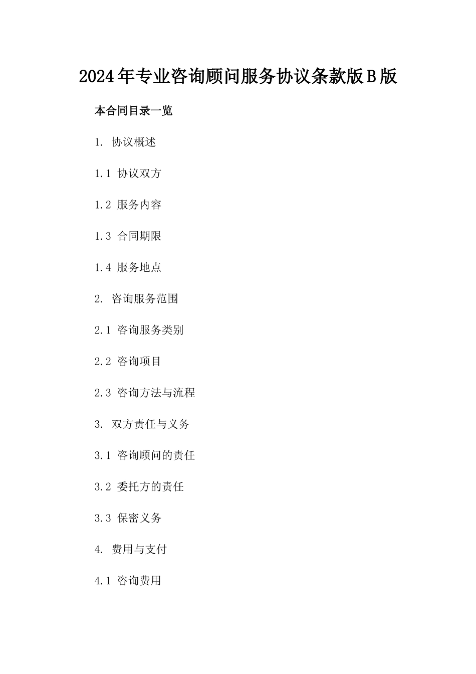 2024年专业咨询顾问服务协议条款版B版_第2页