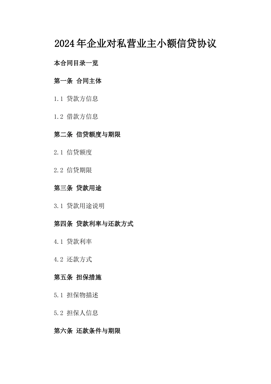 2024年企业对私营业主小额信贷协议_第1页