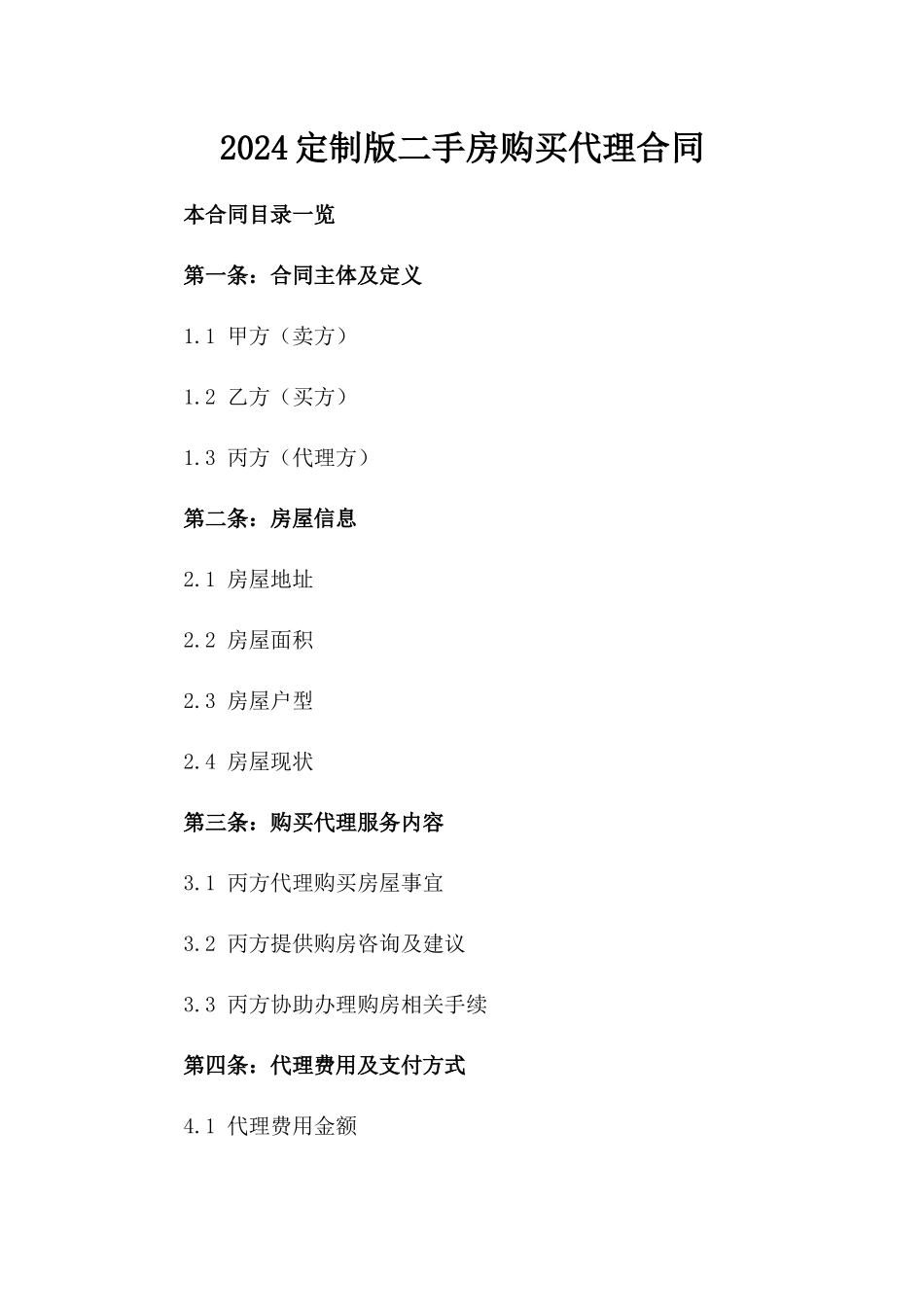 2024定制版二手房购买代理合同_第1页