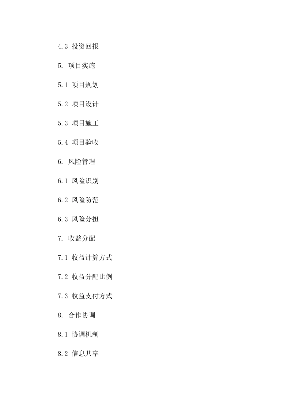 通用型PPP合作条款具体协议样式一_第3页