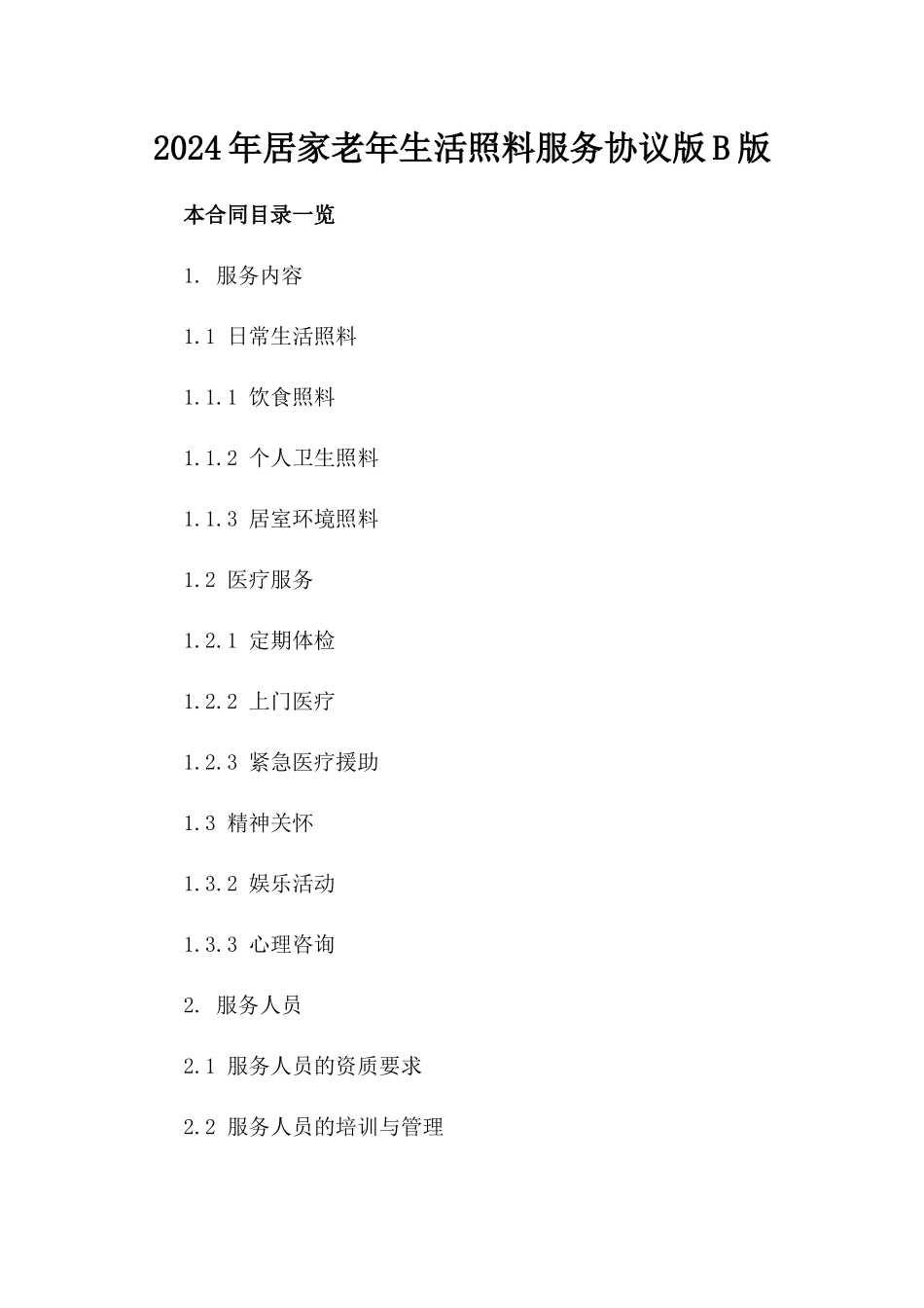 2024年居家老年生活照料服务协议版B版_第2页