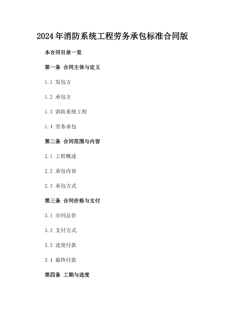 2024年消防系统工程劳务承包标准合同版_第2页