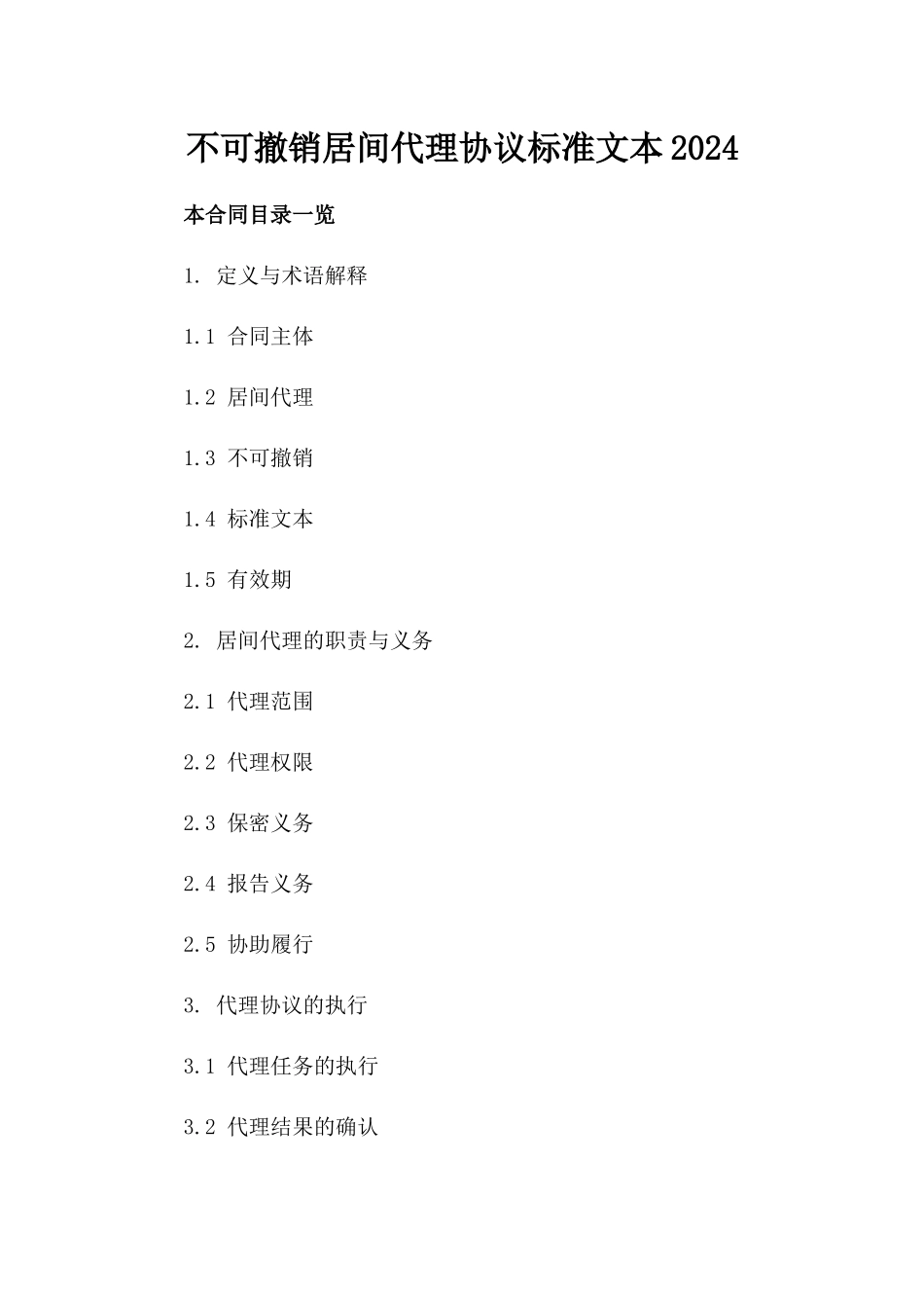 不可撤销居间代理协议标准文本2024_第2页