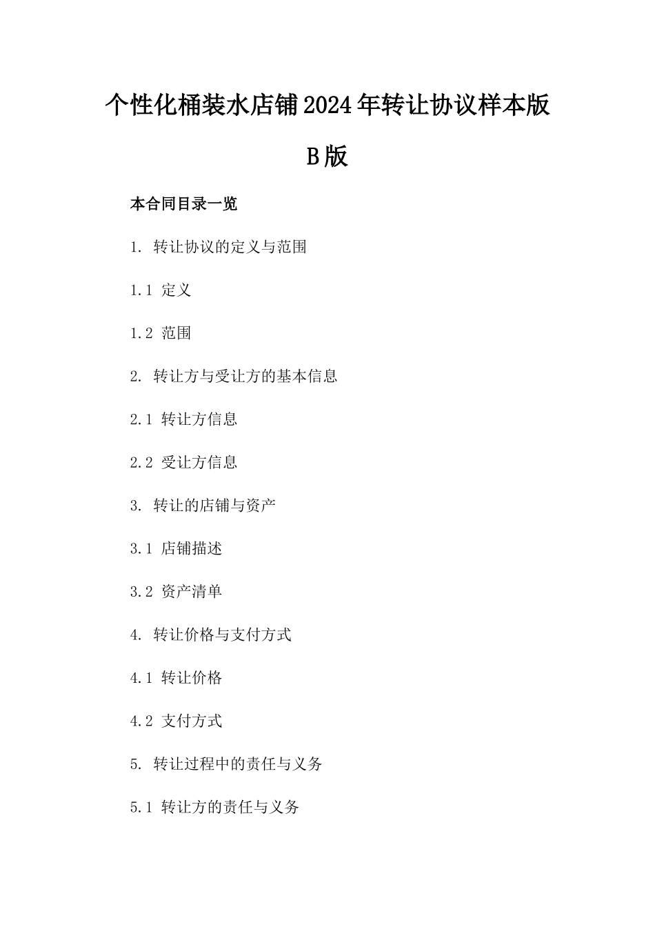 个性化桶装水店铺2024年转让协议样本版B版_第2页