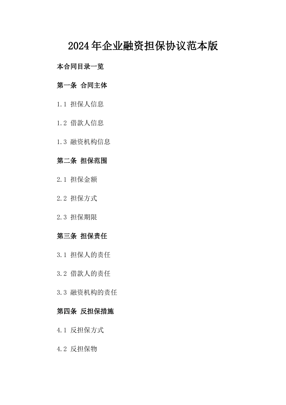 2024年企业融资担保协议范本版_第2页