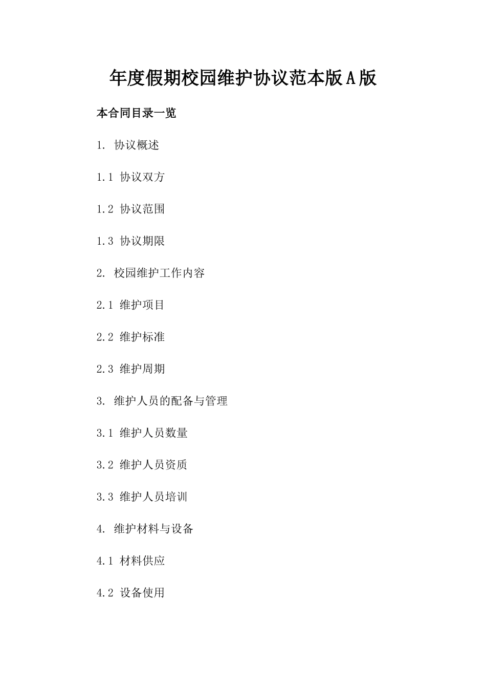 年度假期校园维护协议范本版A版_第2页