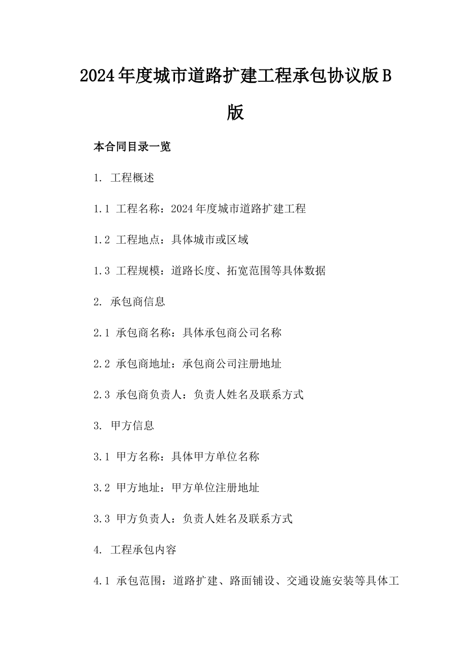 2024年度城市道路扩建工程承包协议版B版_第2页