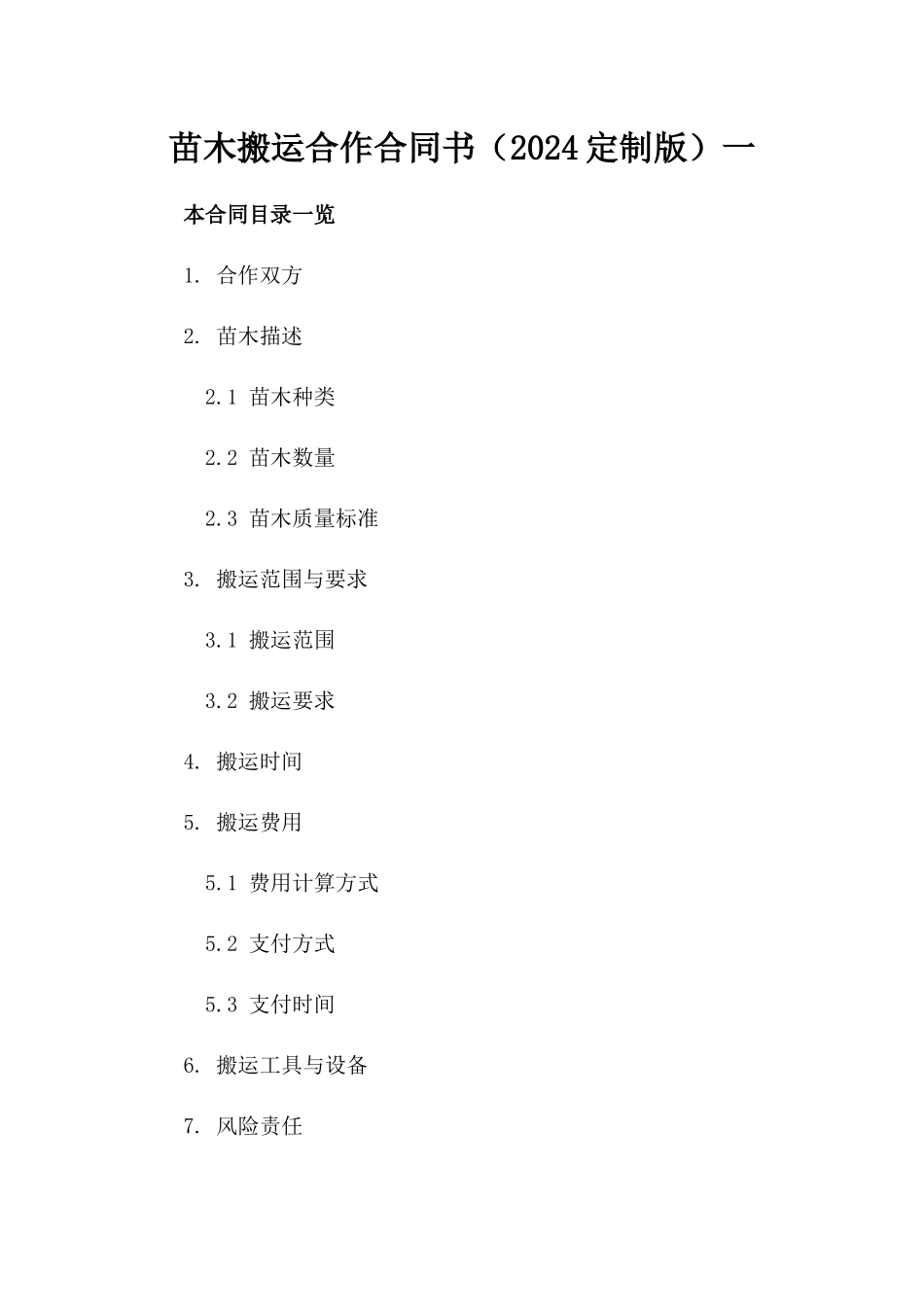 苗木搬运合作合同书（2024定制版）一_第2页