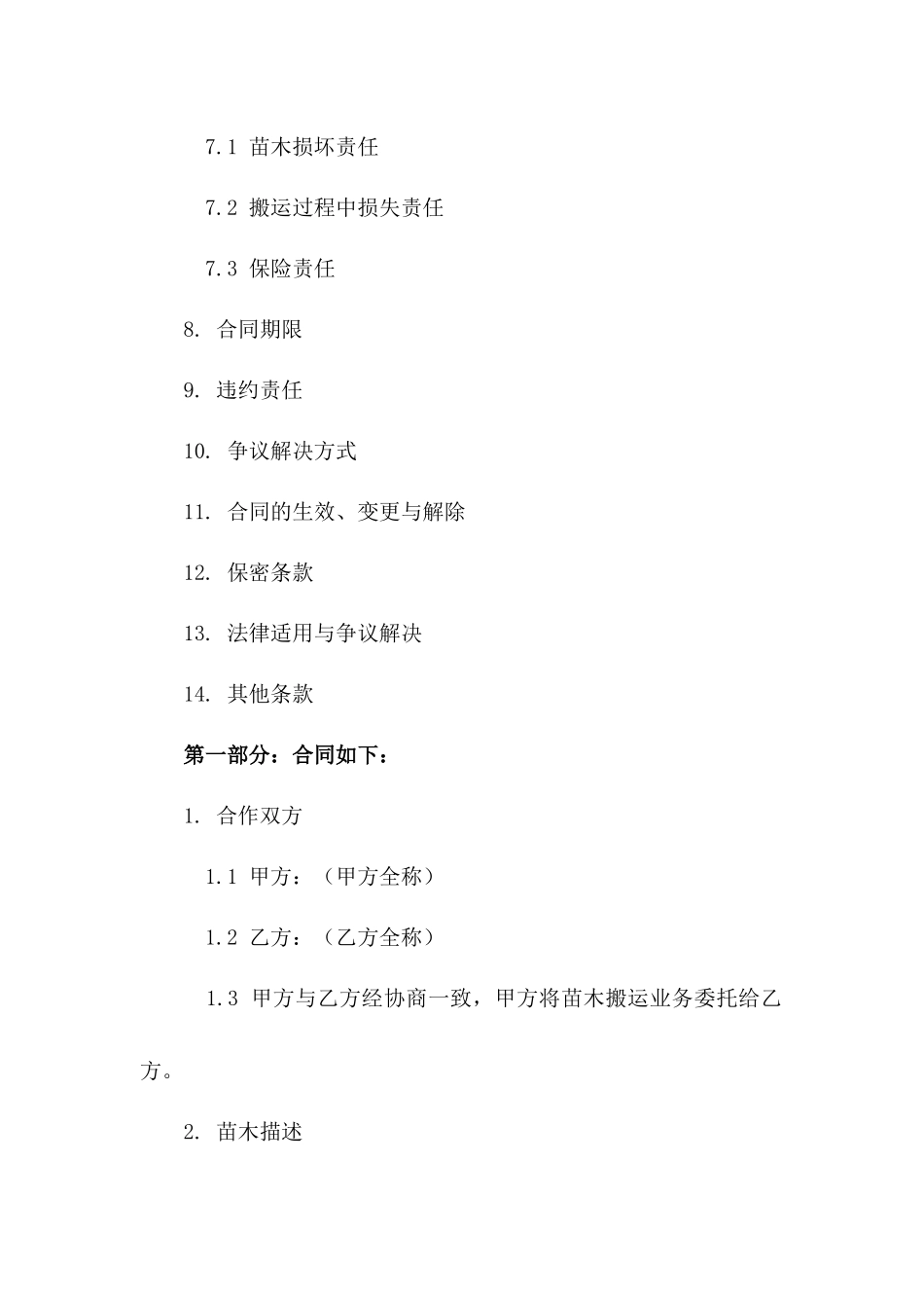 苗木搬运合作合同书（2024定制版）一_第3页