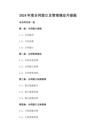 2024年度合同签订及管理规定升级版