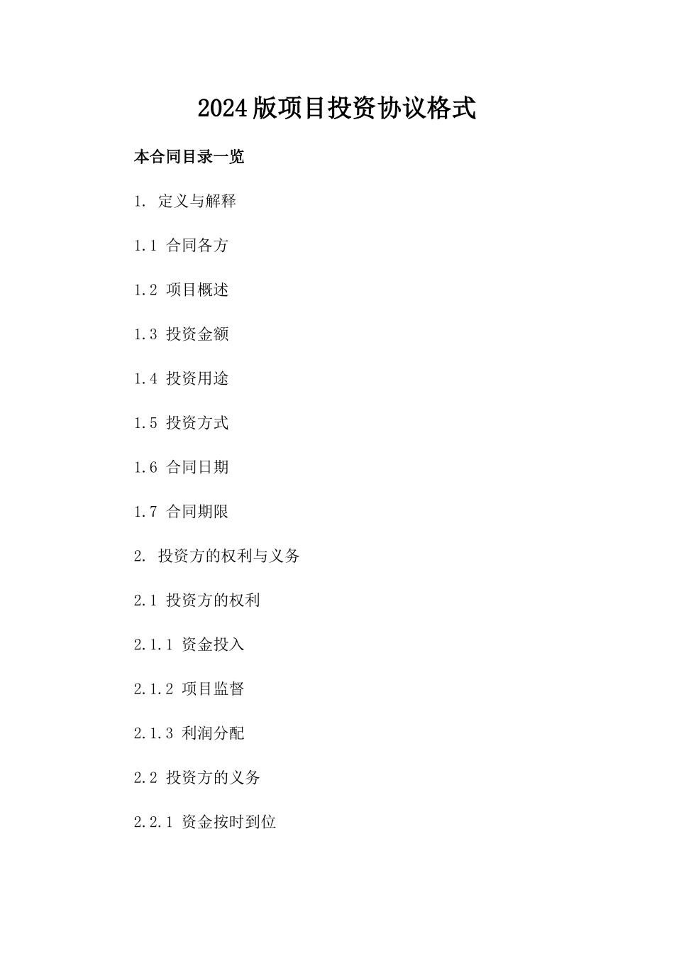 2024版项目投资协议格式_第1页
