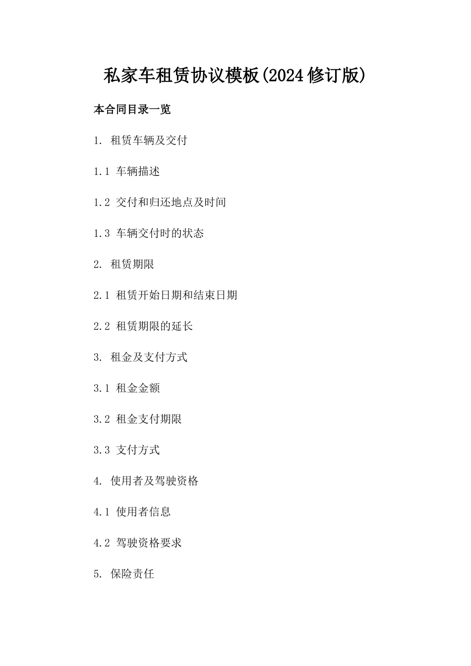 私家车租赁协议模板(2024修订版)_第2页