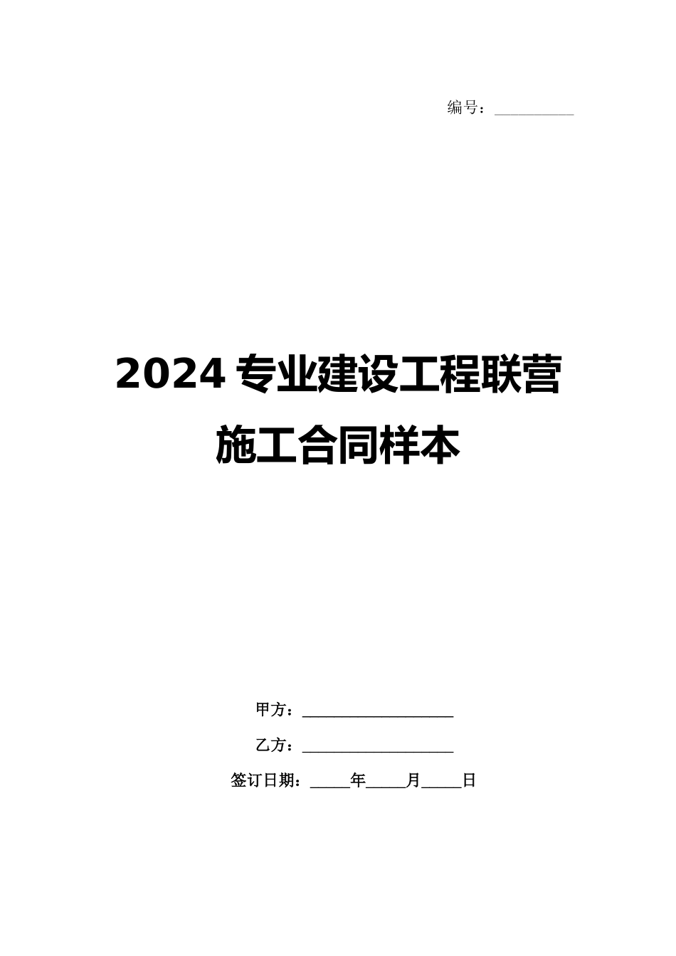 2024专业建设工程联营施工合同样本_第1页