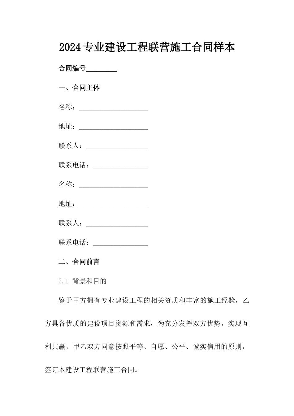 2024专业建设工程联营施工合同样本_第2页
