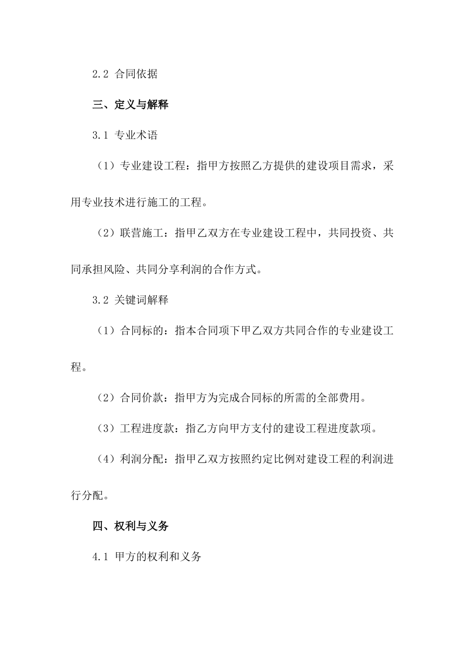 2024专业建设工程联营施工合同样本_第3页