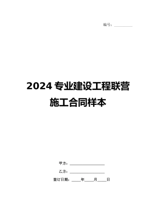 2024专业建设工程联营施工合同样本