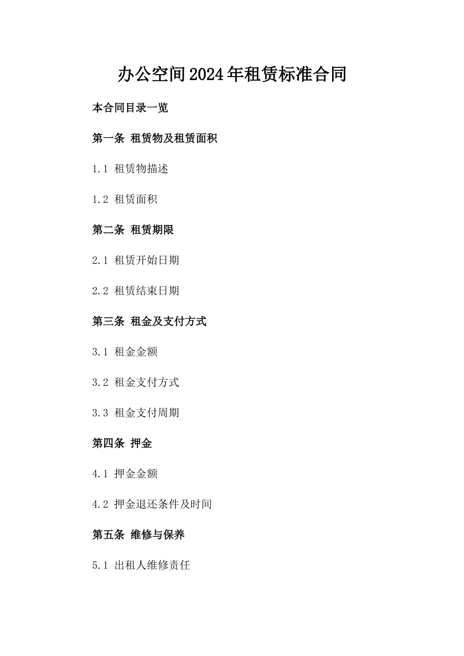 办公空间2024年租赁标准合同_第1页