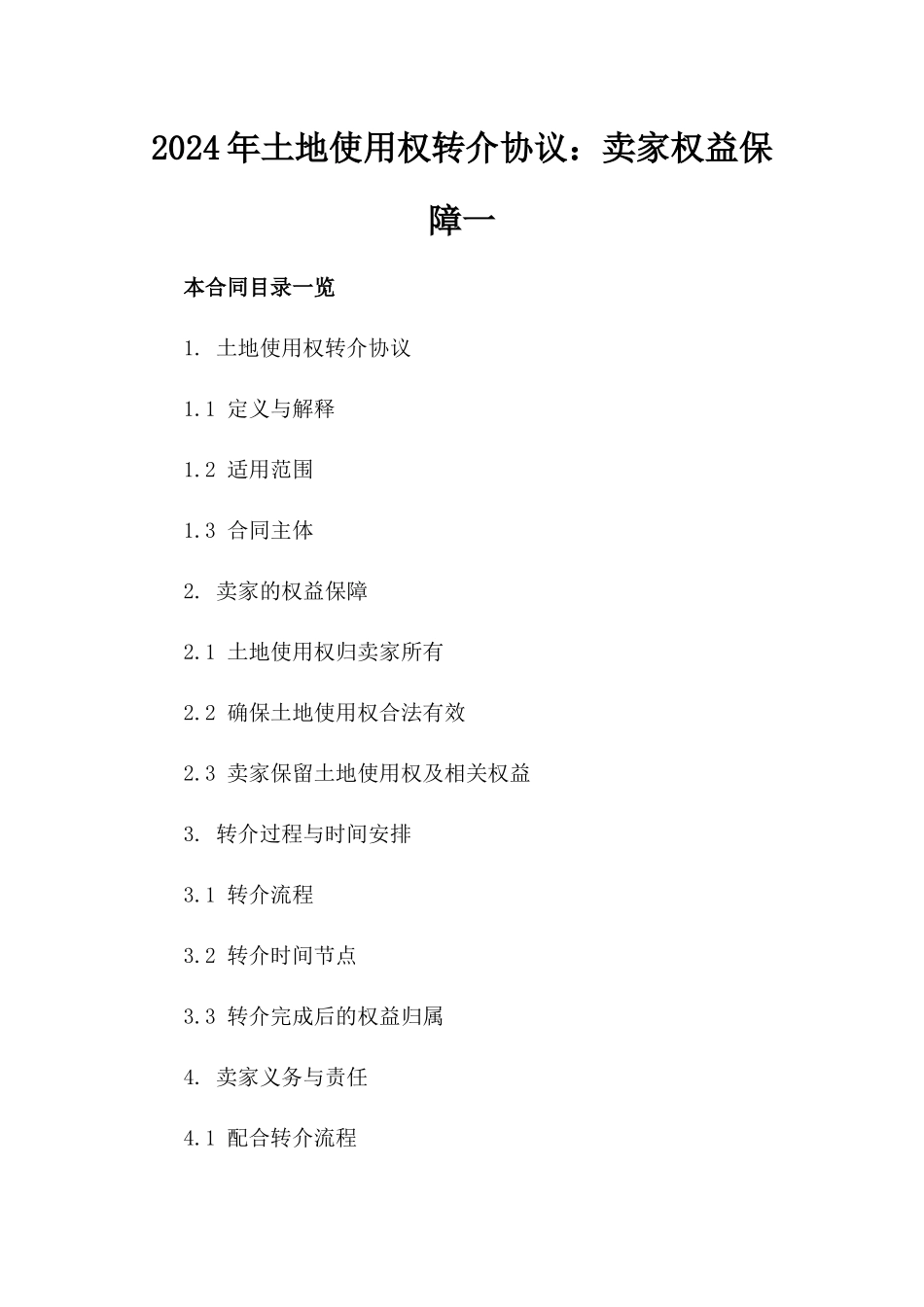 2024年土地使用权转介协议：卖家权益保障一_第2页