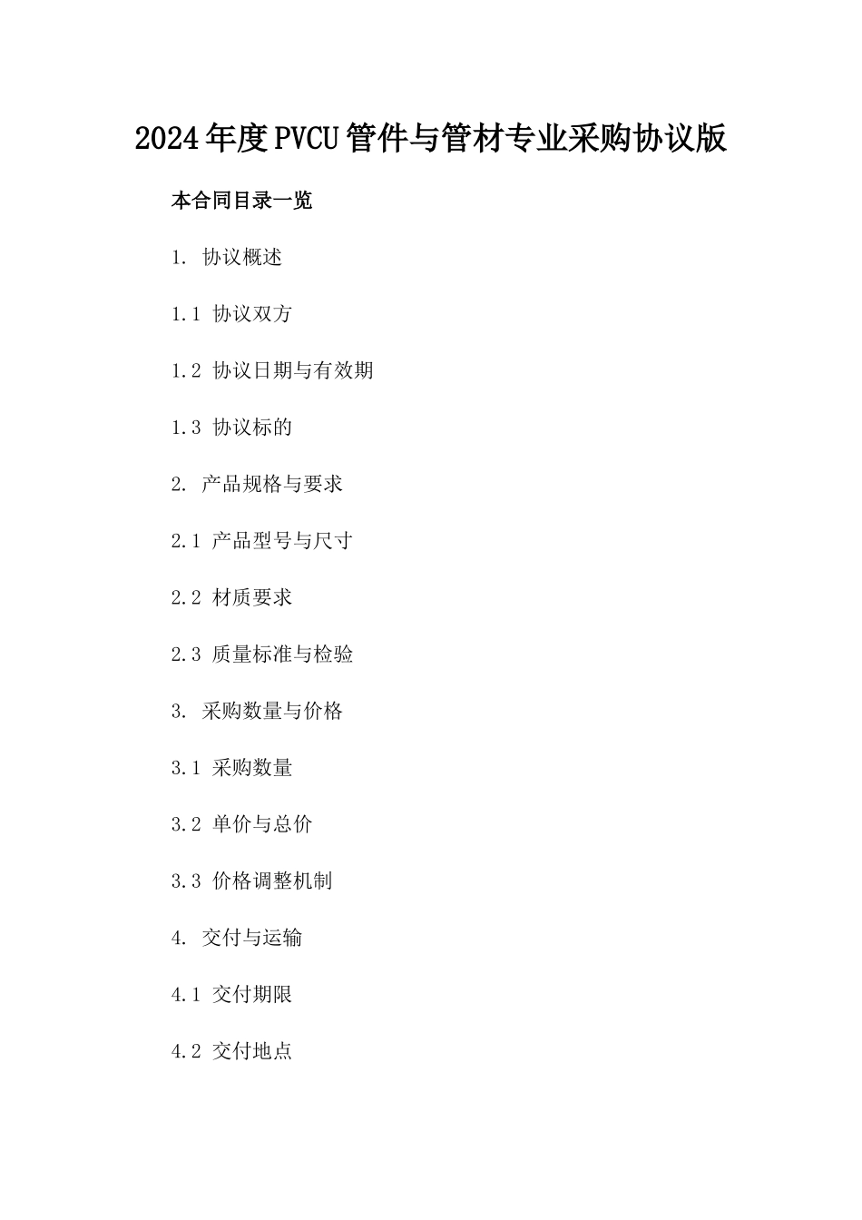 2024年度PVC-U管件与管材专业采购协议版_第2页