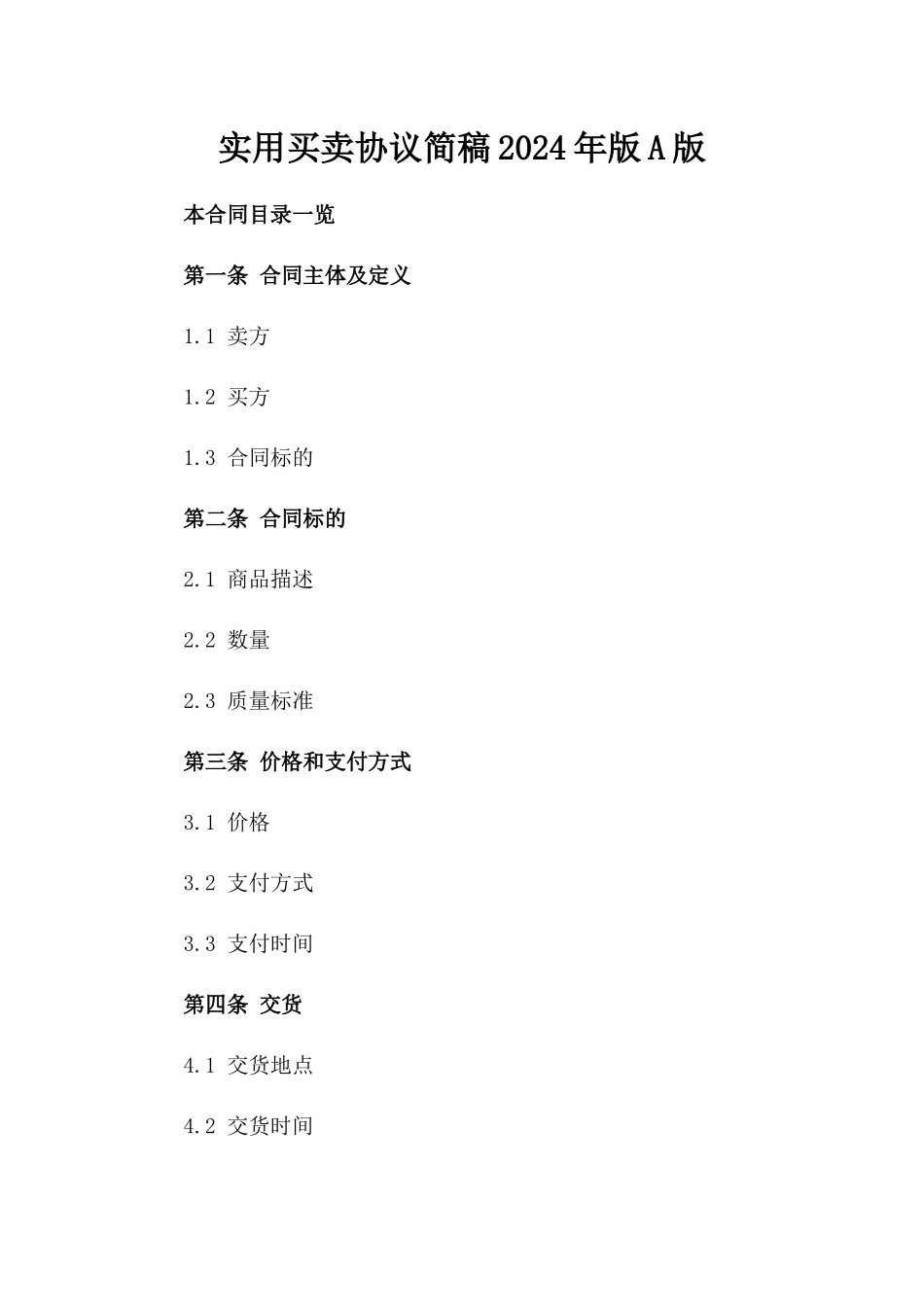 实用买卖协议简稿2024年版A版_第2页
