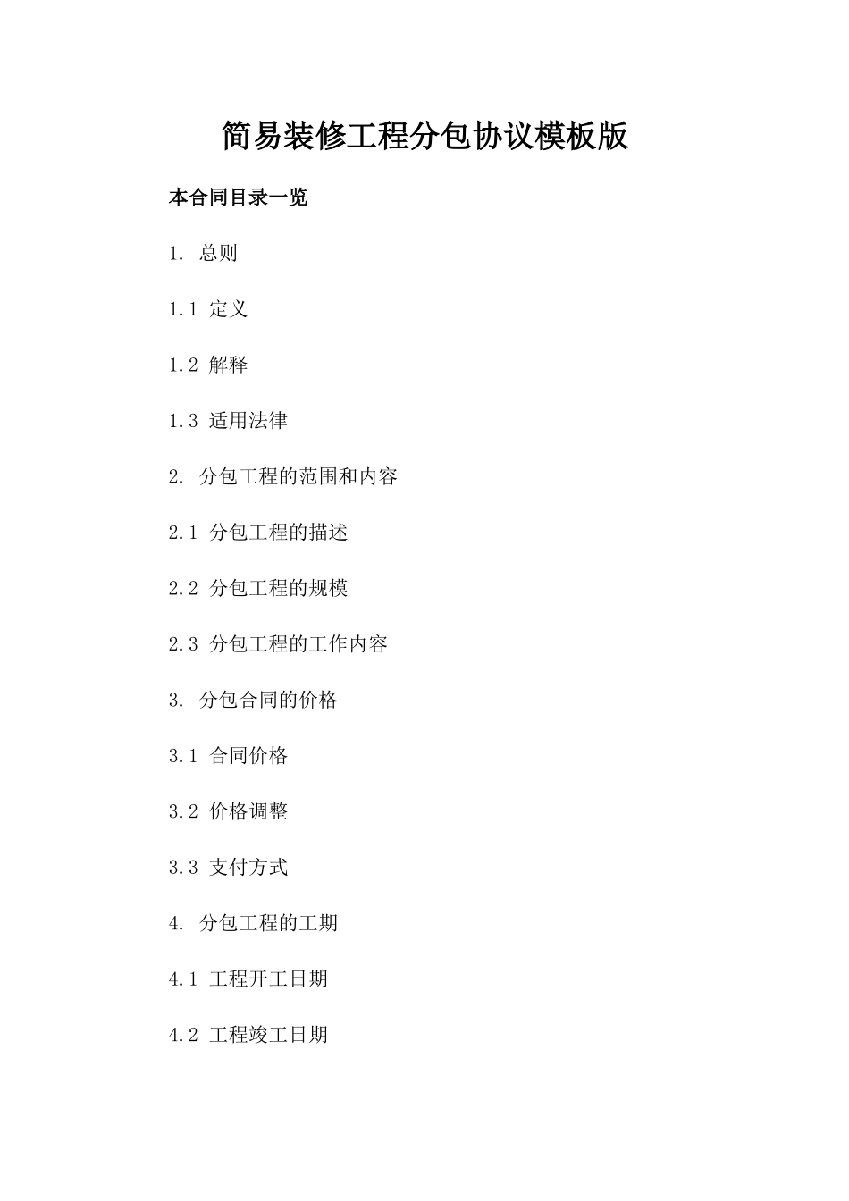 简易装修工程分包协议模板版_第2页