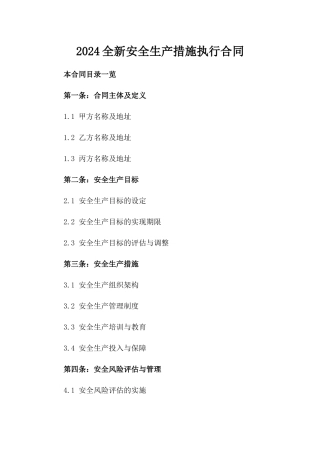 2024全新安全生产措施执行合同