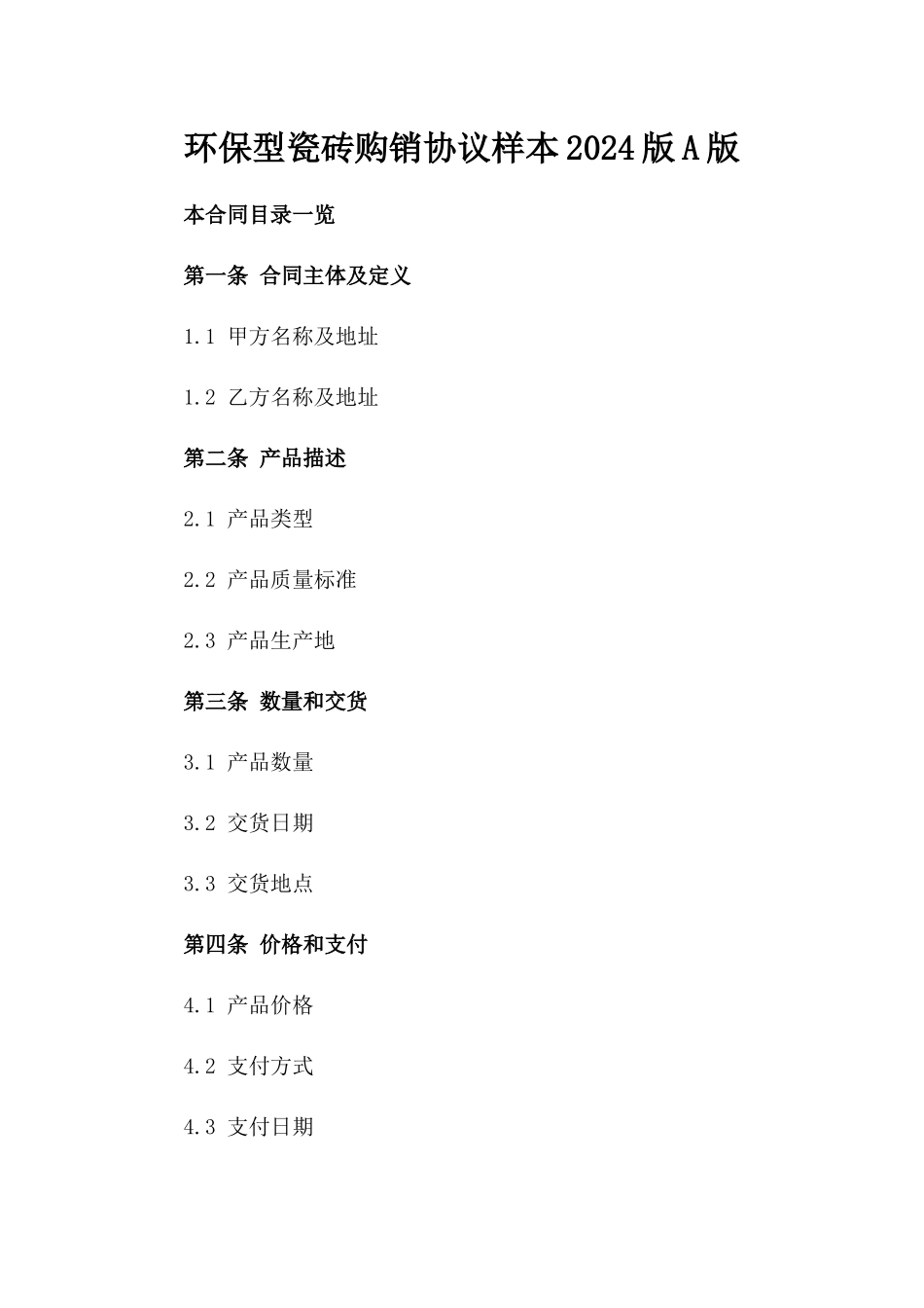 环保型瓷砖购销协议样本2024版A版_第2页