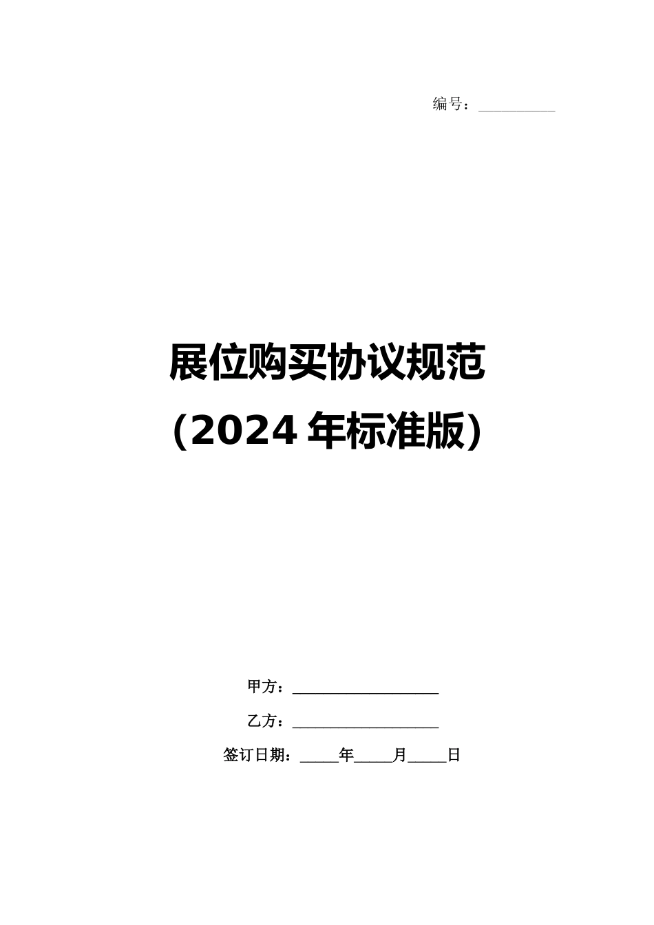 展位购买协议规范（2024年标准版）_第1页