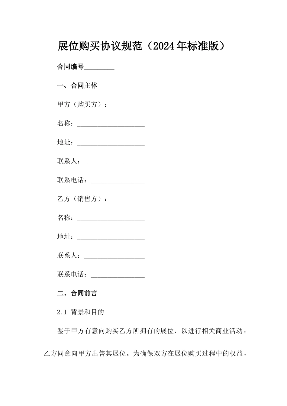 展位购买协议规范（2024年标准版）_第2页