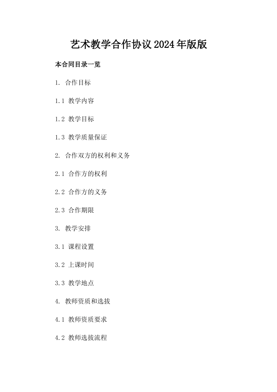 艺术教学合作协议2024年版版_第2页