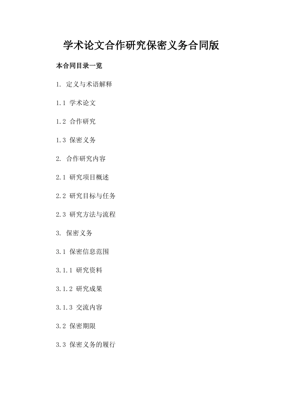 学术论文合作研究保密义务合同版_第2页