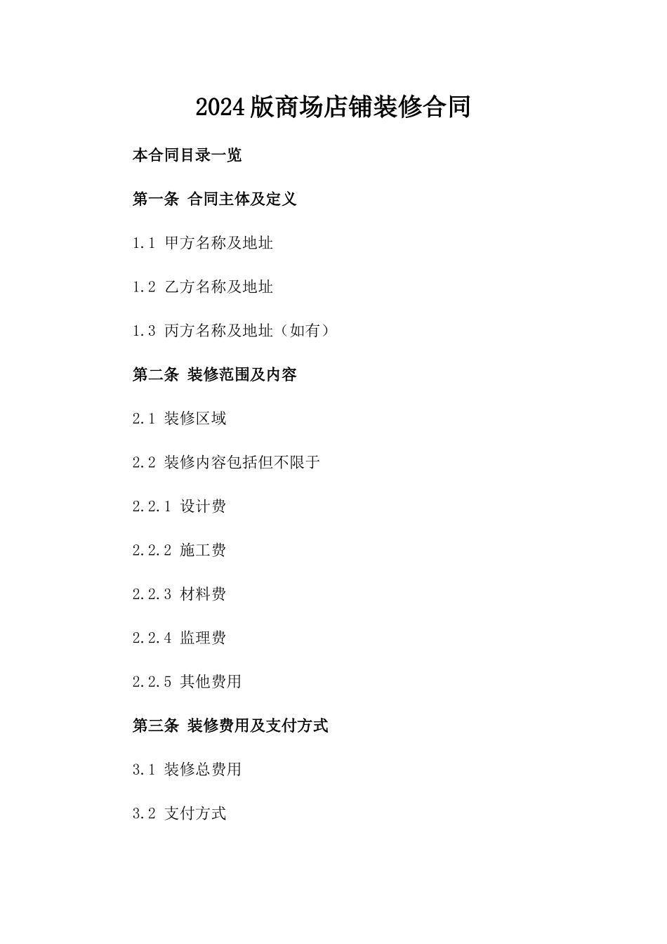 2024版商场店铺装修合同_第2页