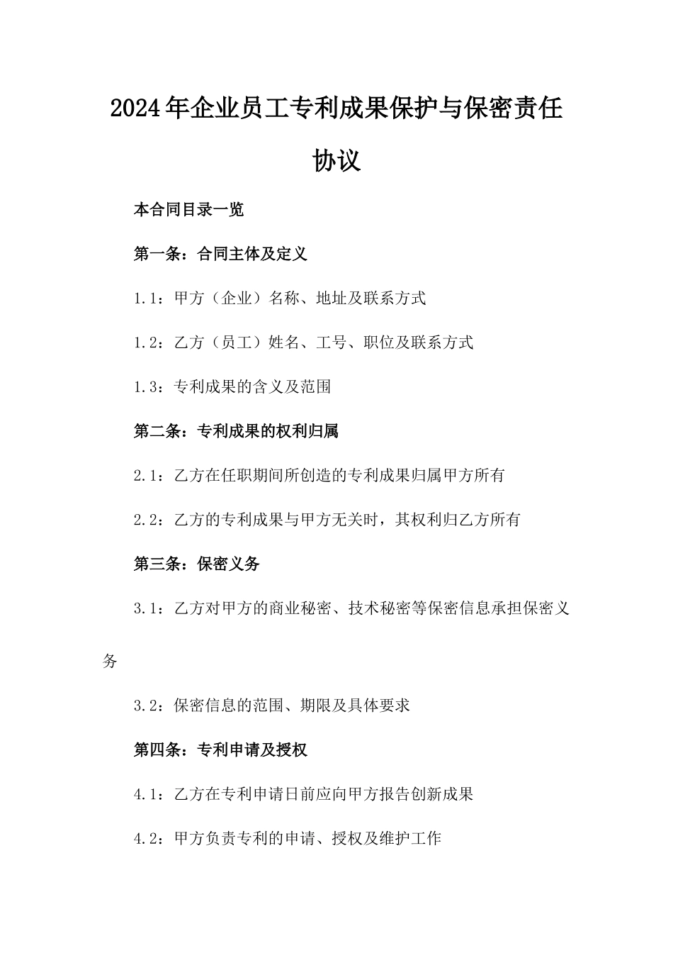 2024年企业员工专利成果保护与保密责任协议_第2页