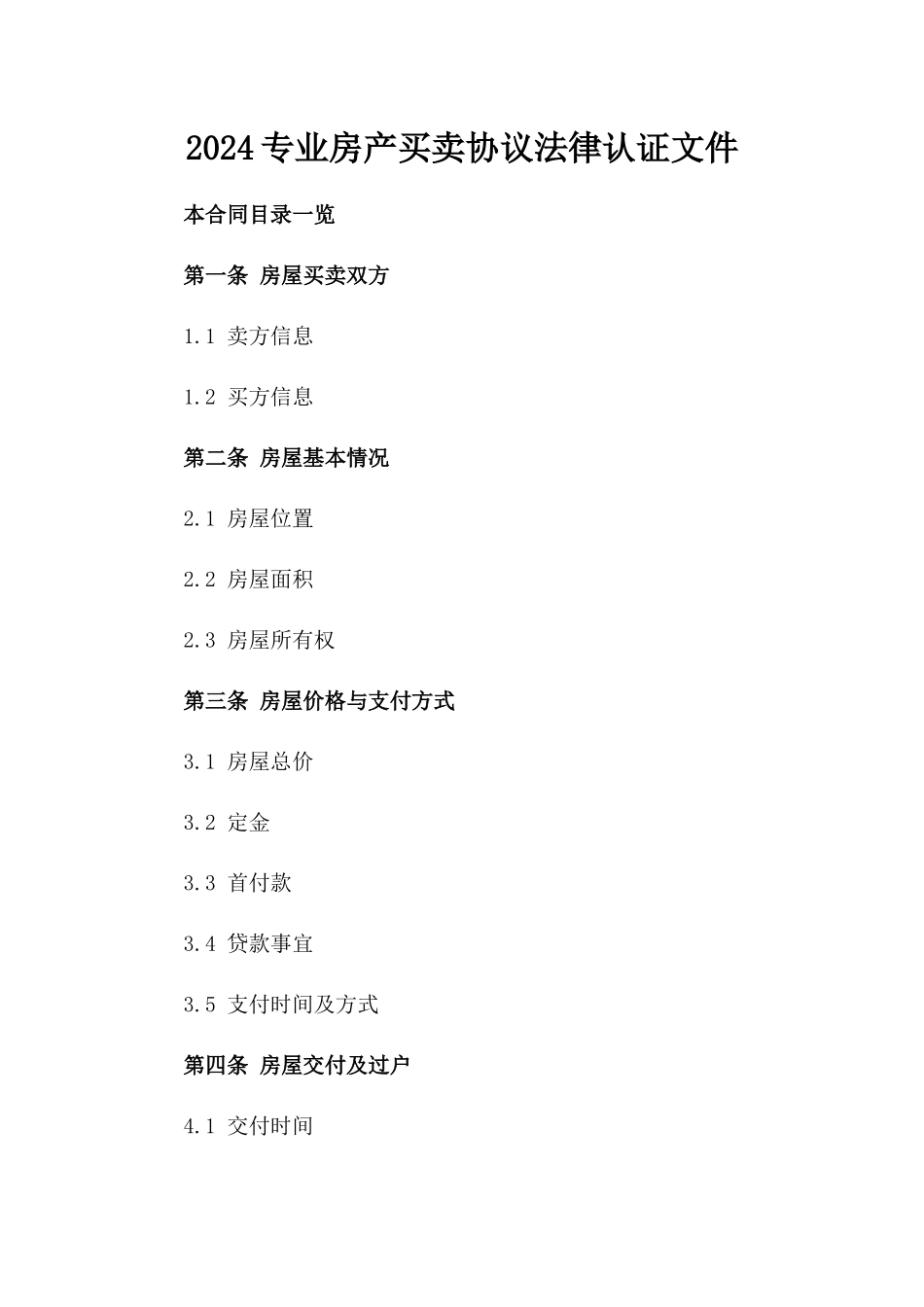 2024专业房产买卖协议法律认证文件_第2页