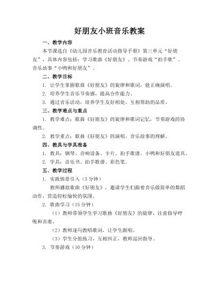 好朋友小班音乐教案