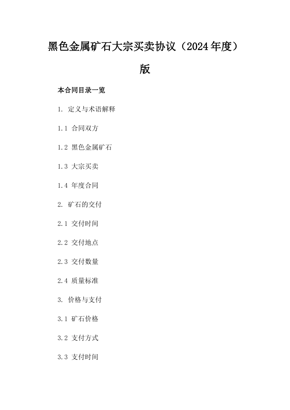 黑色金属矿石大宗买卖协议（2024年度）版_第2页