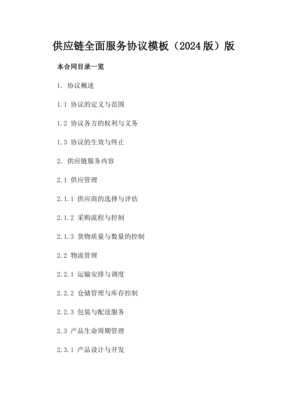供应链全面服务协议模板（2024版）版_第2页