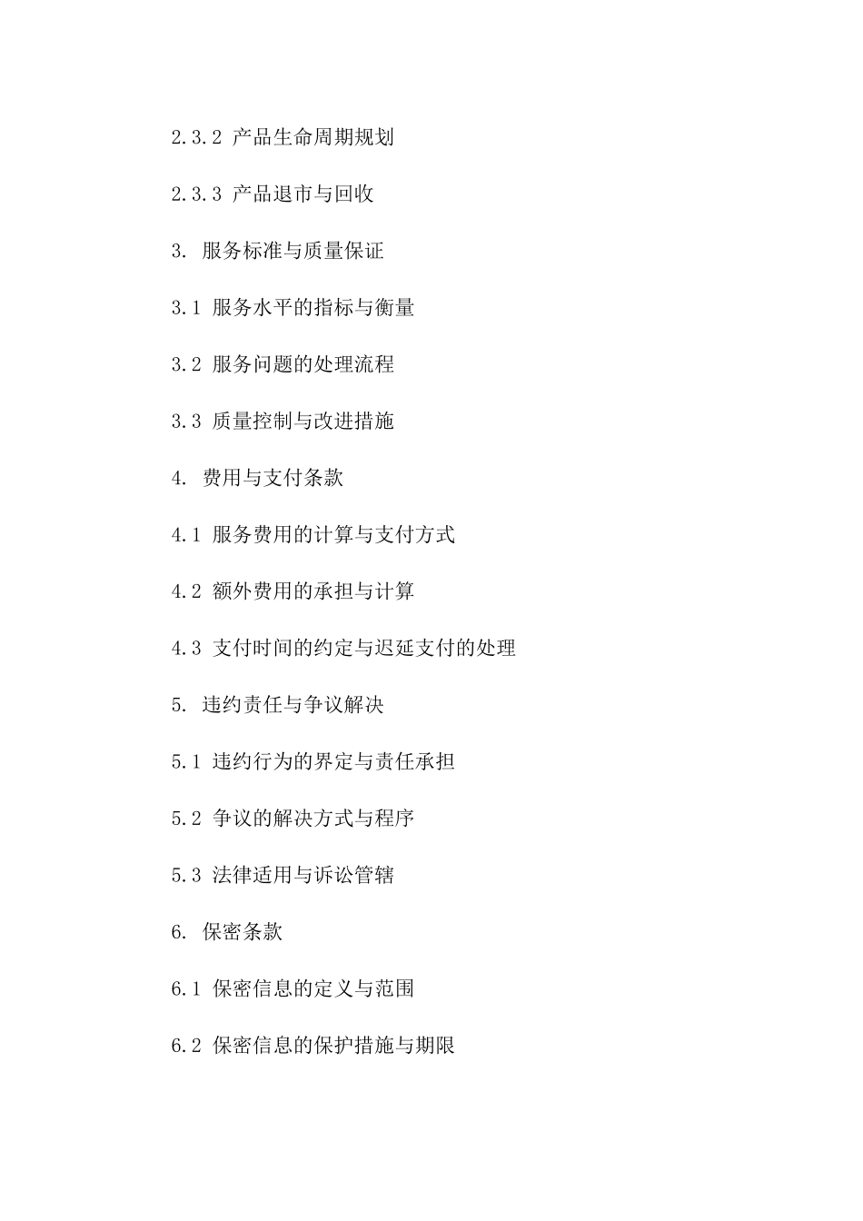 供应链全面服务协议模板（2024版）版_第3页