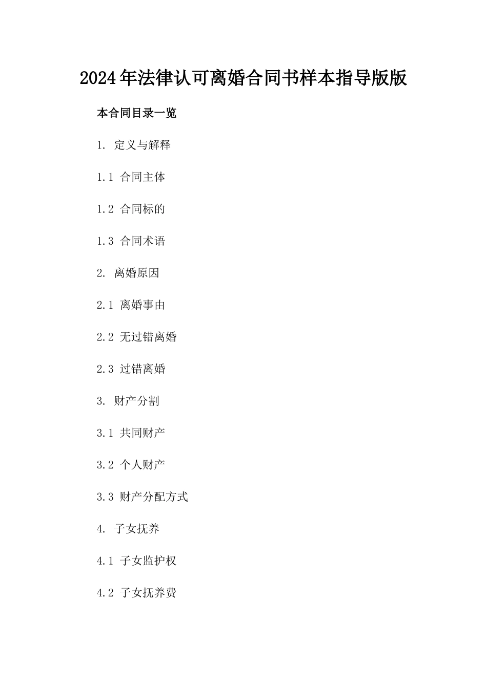 2024年法律认可离婚合同书样本指导版版_第2页