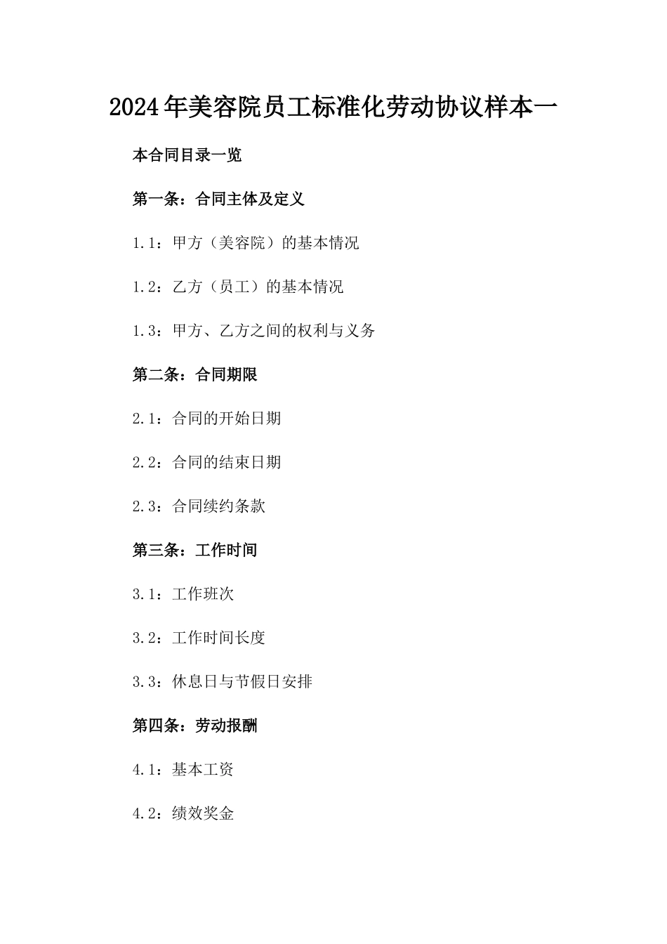 2024年美容院员工标准化劳动协议样本一_第2页