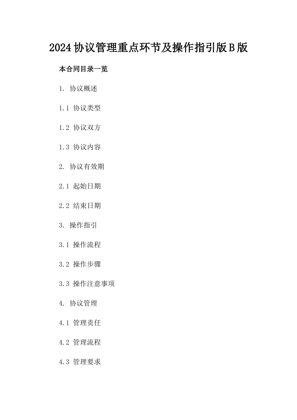 2024协议管理重点环节及操作指引版B版_第2页