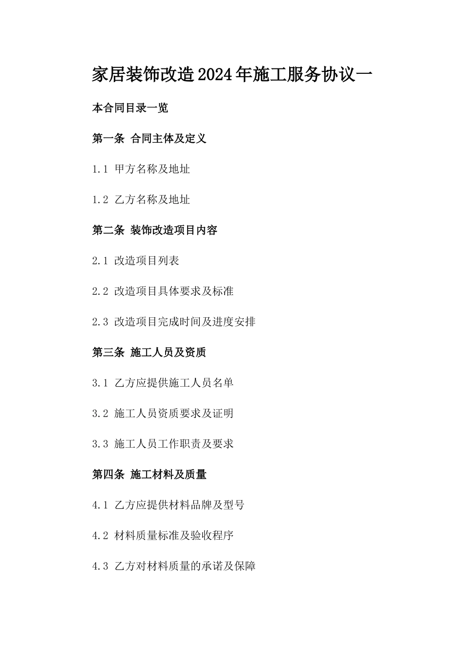 家居装饰改造2024年施工服务协议一_第2页