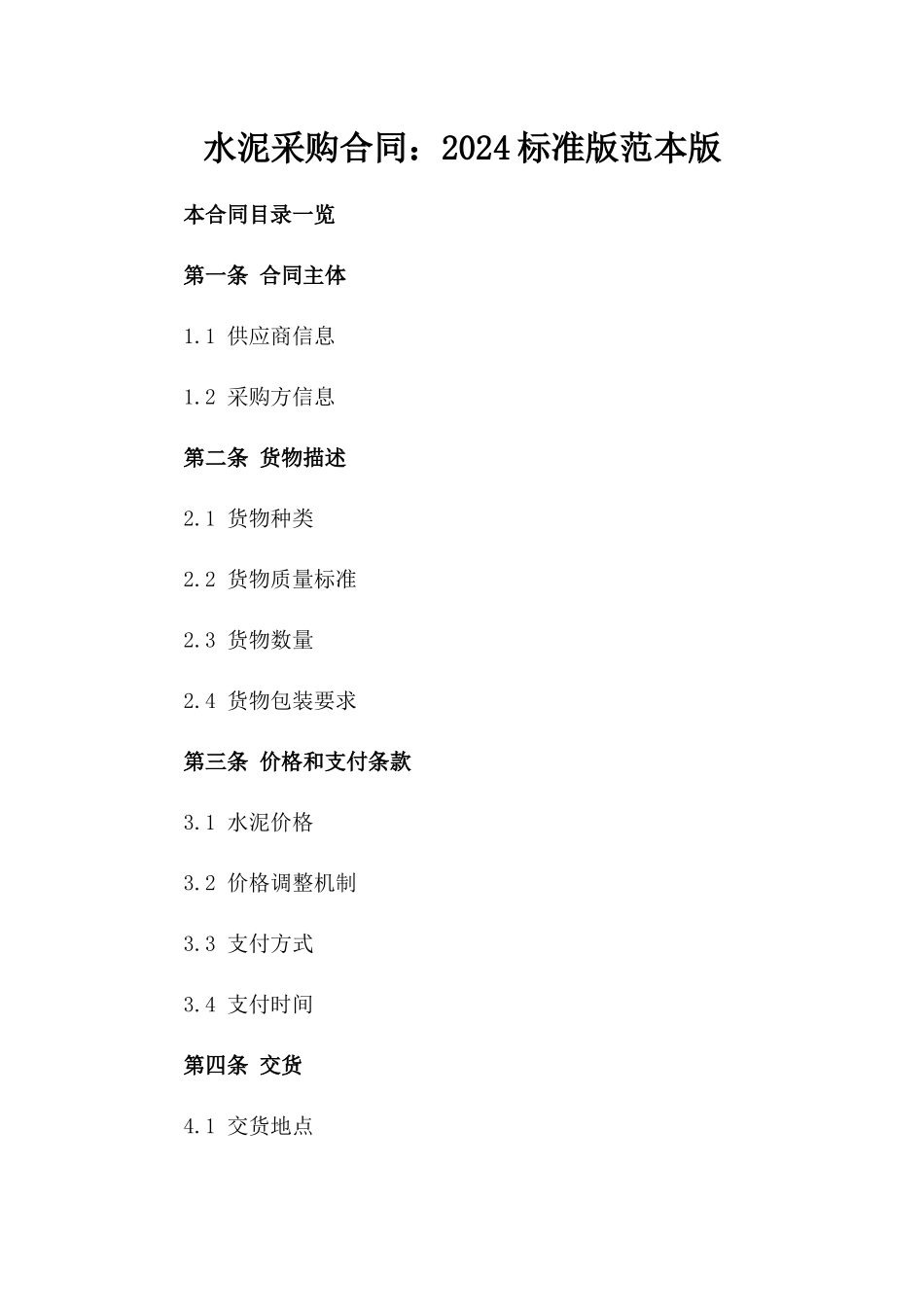 水泥采购合同：2024标准版范本版_第2页